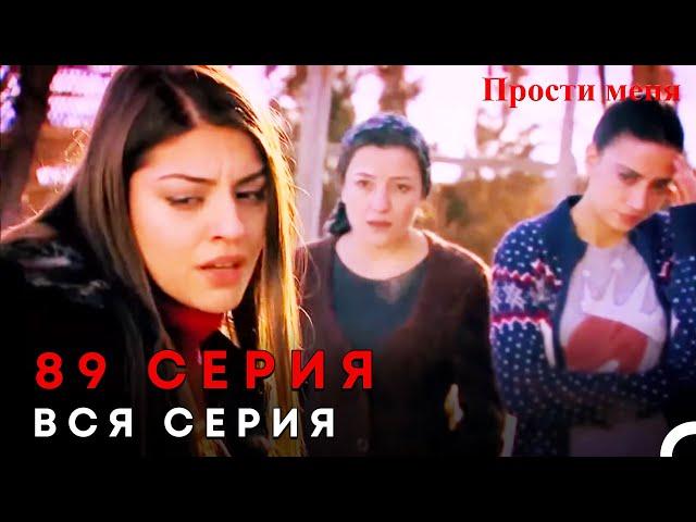 Прости меня Турецкий Сериал 89 Серия