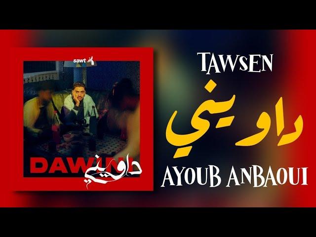 Tawsen - Dawini (ft. Ayoub Anbaoui) [Lyrics / Paroles] | داويني - (مع الكلمات)