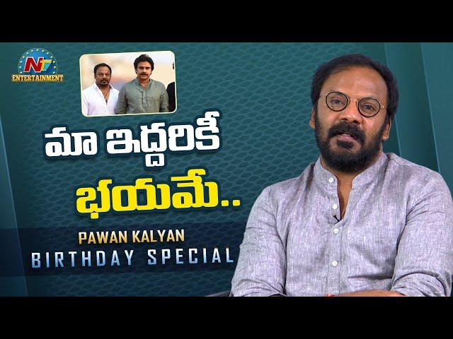 Anand Sai Superb Words About Pawan Kalyan | Happy Birthday Pawan Kalyan | NTV ENT