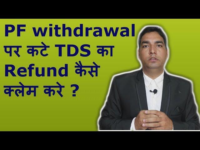 How to claim Refund on TDS of PF withdrawal | PF TDS refund process 2021