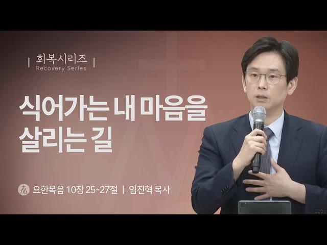 [임진혁 목사] 식어가는 내 마음을 살리는 길 | 주일예배 | 2024.09.29