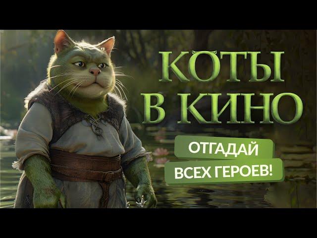 Нейросеть заменила главных героев фильмов на котиков. Мяу. Снято!