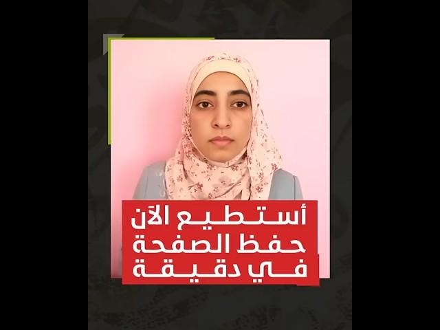 إنجاز مذهل | متدربة أردنية تحفظ صفحة كاملة في 60 ثانية فقط !