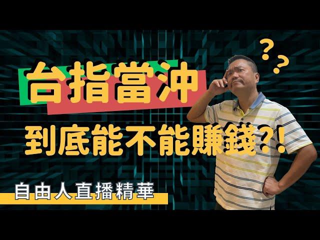 自由人直播精華 - 台指當沖到底能不能賺錢!?