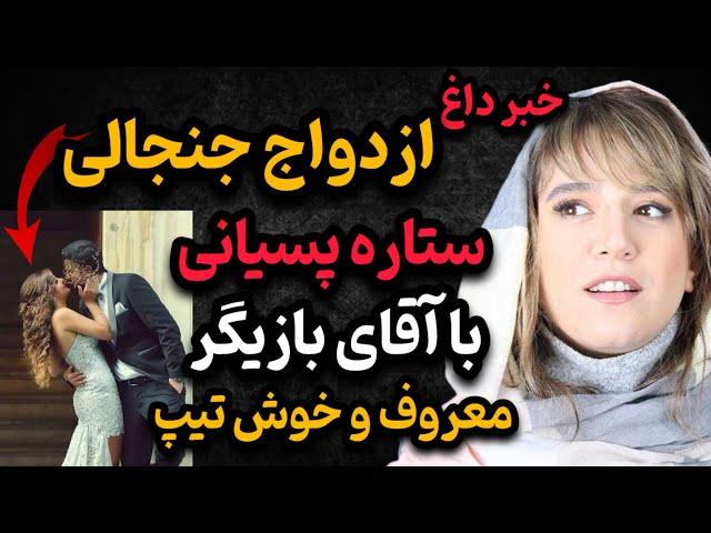 ازدواج جنجالی ستاره پسیانی با آقای بازیگر جذاب و خوشتیپ!