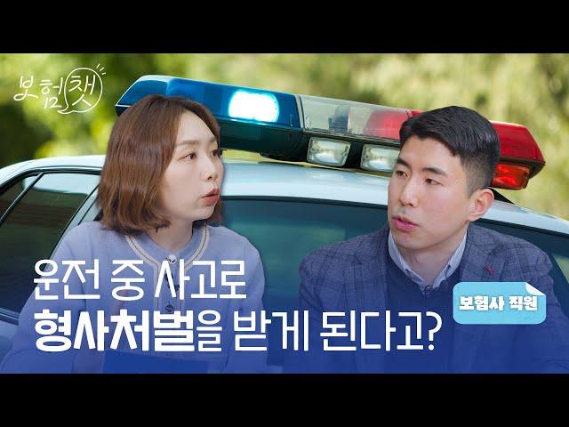 자동차 사고 형사처벌, 보험사는 어떤 일을 할까요? [보험챗 EP.3]