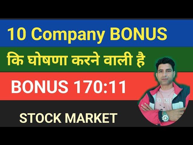 10 Company BONUS घोषणा करने वाली है | BONUS SHARE LATEST NEWS | WANI WING | BONUS SHARES | STOCKS |