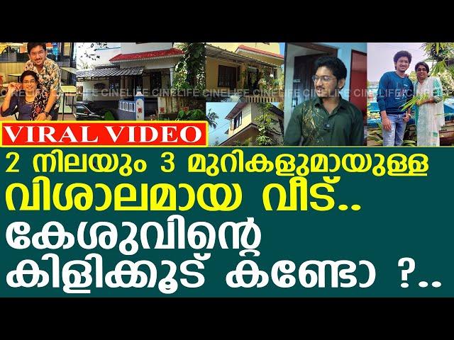 ഉപ്പും മുളകിലെ കേശുവിന്റെ കിളിക്കൂട് കണ്ടോ ? l Uppum Mulakum | Keshu | Alsabith