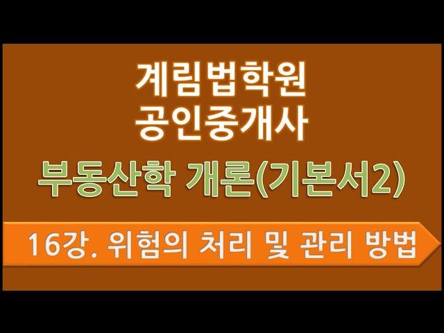 제16강 위험의 처리방법과 위험의 관리방법(p.297)