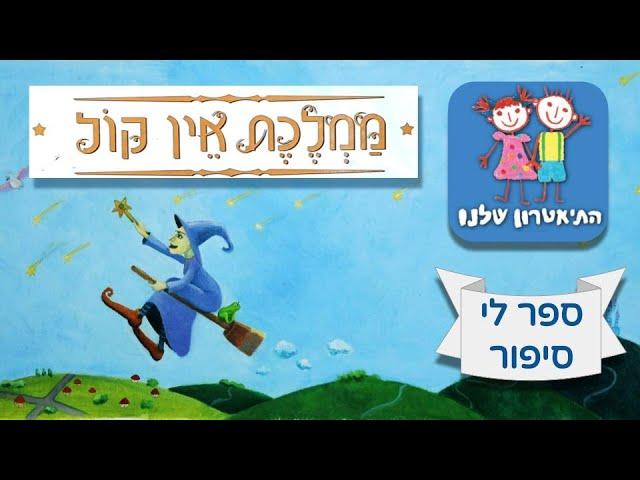 "ממלכת אין קול" - ספר לי סיפור - התיאטרון שלנו