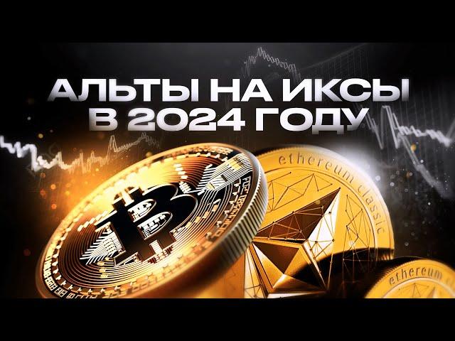 Какие альты купить в 2024 году?