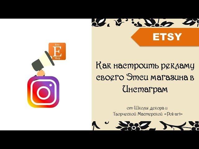 Как настроить рекламу своего Этси магазина в Инстаграм + 40 бесплатных листинга (open Etsy shop)