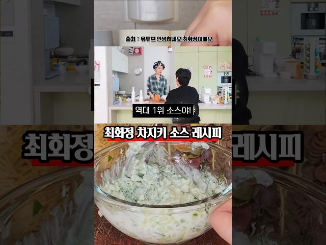 역대급 소스 등극! 최화정 차지키 소스 레시피