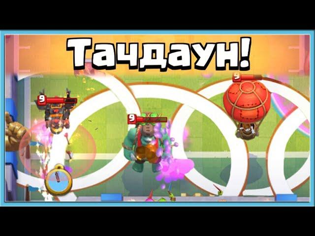 ВАНКО БОМБИТ! ИГРАЮ ПРОТИВ 3 ГРИБОВ / Clash Royale