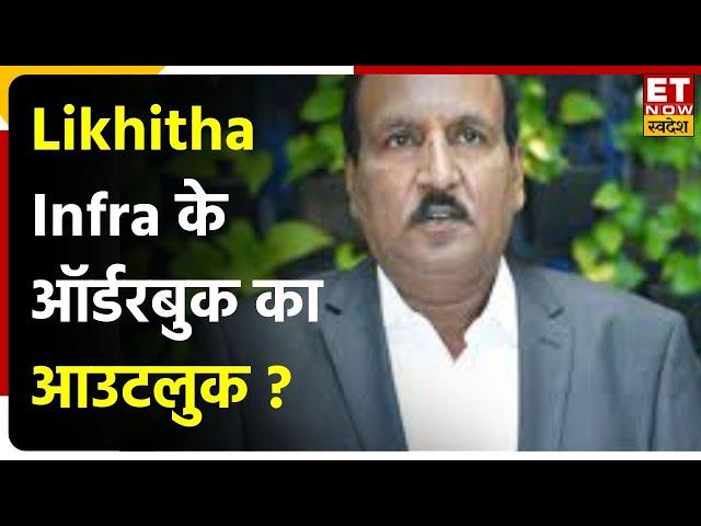 Likhitha Infra की Growth के लिए नए ट्रिगर,जानिए Likhitha Infra के Srinivasa Rao Gaddipati का Outlook