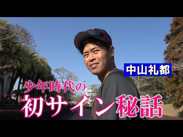 中山礼都の人生初サイン秘話