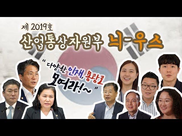 [산소통] 다양한 인재 모여라! 제2019호 산업통상자원부 늬~우스