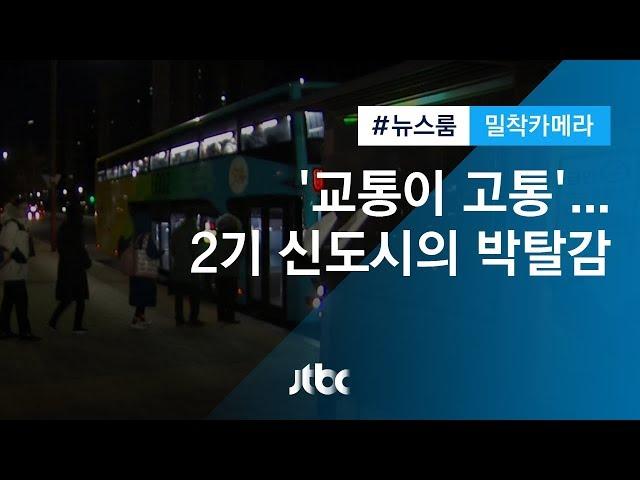 [밀착카메라] 2기 신도시 ′교통이 고통′…3기 신도시에 박탈감