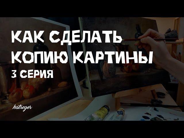 Как скопировать картину маслом / Секреты старых мастеров / 3 часть