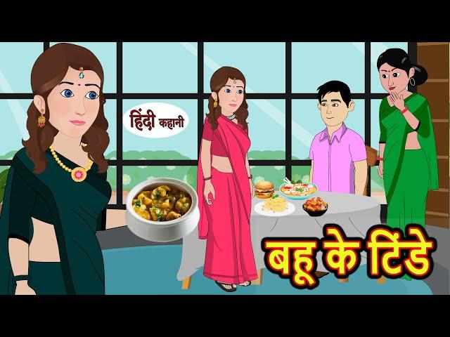 बहू के टिंडे Bahu Ke Tindey | Kahani | Moral Stories | Stories in Hindi | Bedtime Stories | Khani