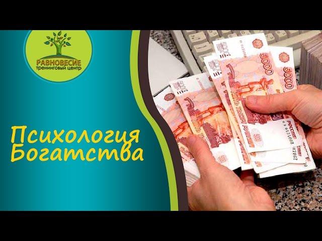 Психология Богатства