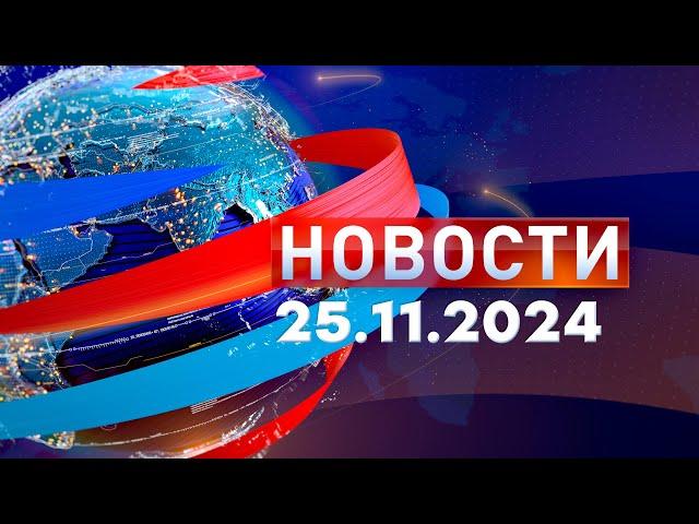 Новости. Дневной выпуск  25.11.2024