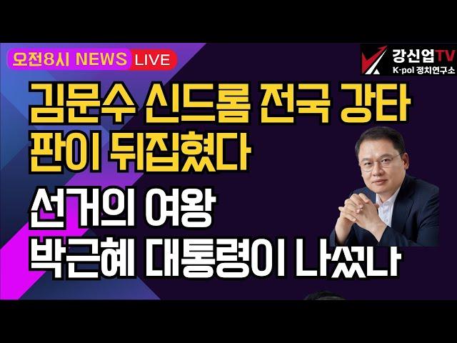 [보수의 심장 강신업 라이브] 김문수 신드롬 전국 강타 판이 뒤집혔다/선거의 여왕박근혜 대통령이 나섰다