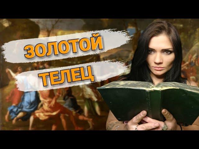 ЗОЛОТОЙ ТЕЛЕЦ (ЧТЕНИЕ БИБЛИИ)