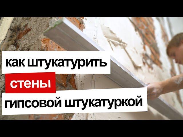 Как штукатурить стены гипсовой штукатуркой?