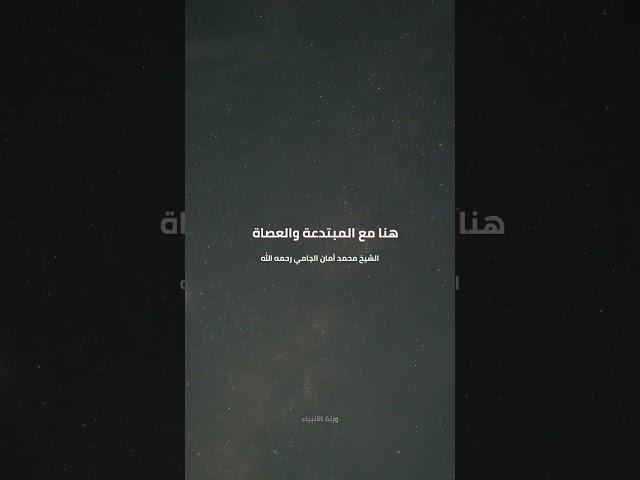 البدع أنواع | بدعة مكفرة وبدعة مادون ذلك | الشيخ محمد أمان الجامي رحمه اللّه