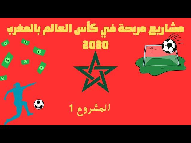 مشاريع ذكية تغنيك في كأس العالم 2030 بالمغرب