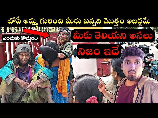 అసలు ఎవరీ టోపీ అమ్మ ? అసలు నిజాలు తెలుసుకోండి Topi Amma Arunachalam Village Vihari