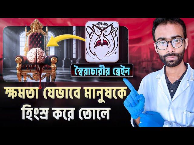 মানুষ ক্ষমতা ছাড়তে চায়না কেন? Power Addiction | Sabbir Ahmed