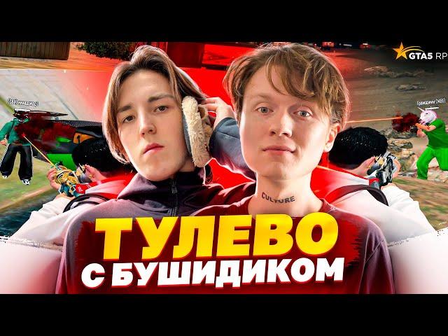 ПРИГЛАСИЛ СТРИМЕРА НА ЛУЧШИЙ СЕРВЕР В ГТА 5 РП / ТУЛЕВО С @Bushidix1 НА GTA 5 RP