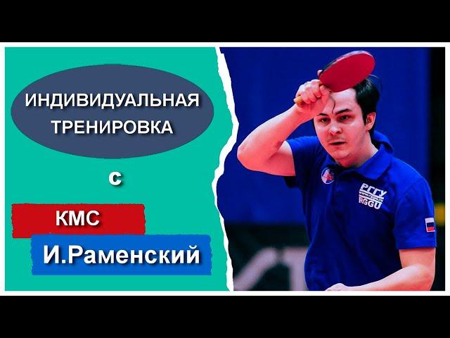 Настольный теннис | Индивидуальная тренировка с  кмс Игорь Раменский.