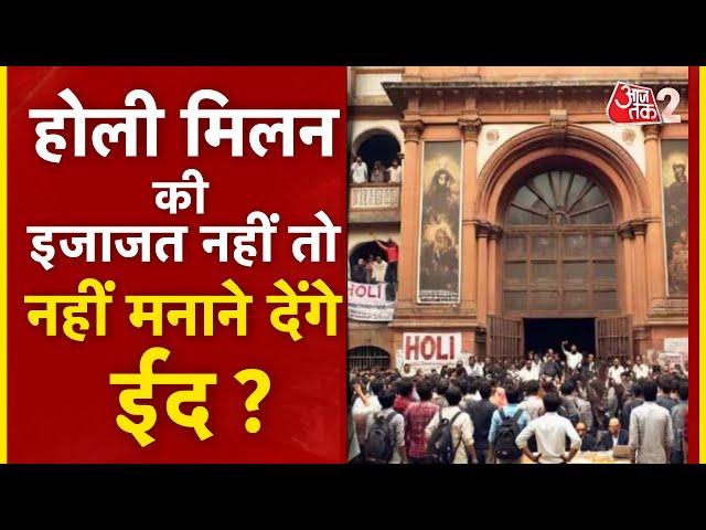 AAJTAK 2 LIVE | AMU में HOLI MILAN की इजाजत नहीं, KARNI SENA का एलान- 10 को जबरदस्ती मनाएंगे ! AT2