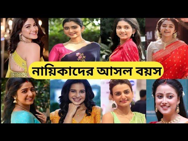 জানলে অবাক হবেন! চলতি সিরিয়ালের নায়িকাদের আসল বয়স/Bengali Serial Actress Real Age