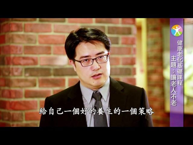 【揚生基金會】健康老化基礎課程03-讓老人不老  陳亮恭醫師