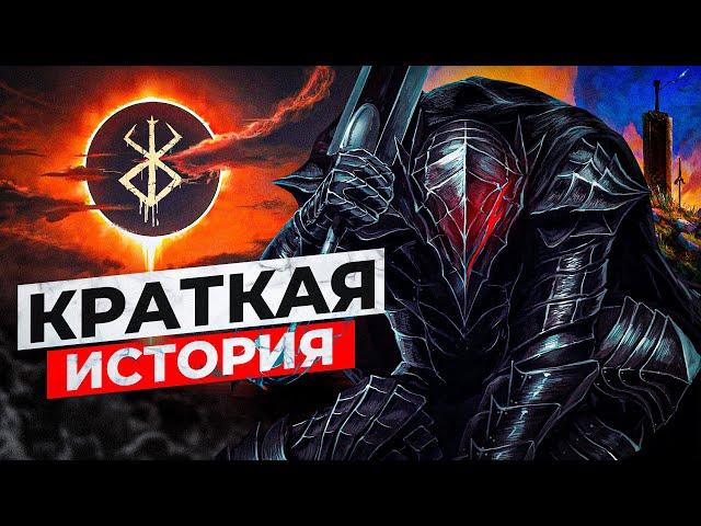 Хронология Berserk