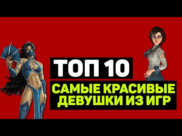 ТОП 10 "САМЫЕ КРАСИВЫЕ ДЕВУШКИ ИЗ ИГР" (Часть 1)