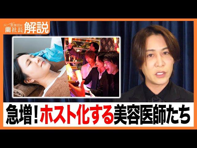 美容医師のホスト化が医療業界で深刻化しています