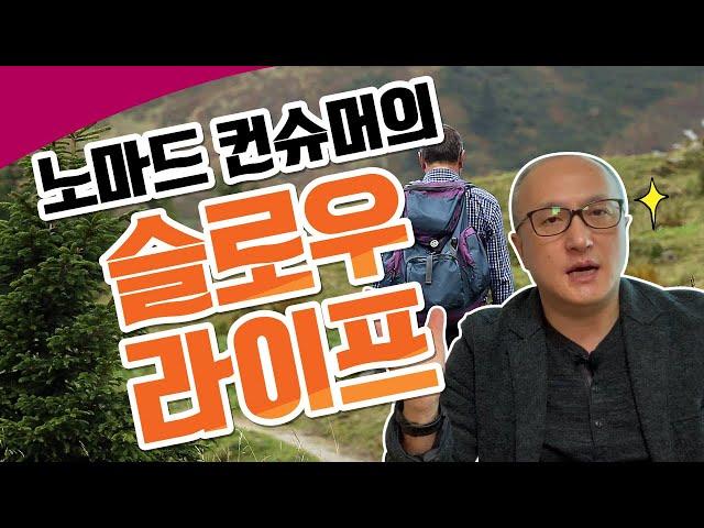 잠깐 멈추면 보이는 노마드컨슈머의 슬로라이프, 따라하고 싶지 않은가?-장사는 트렌드다 17