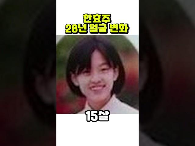 한효주, 12세~37세까지 얼굴 변화