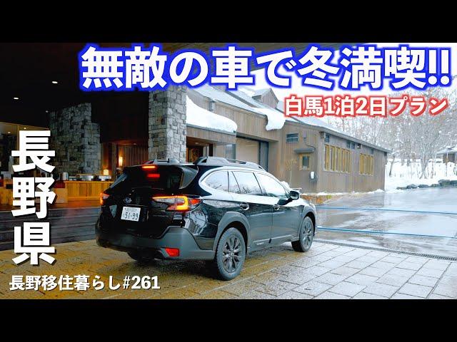 【長野移住】車で1泊2日冬の白馬旅行!!宿の雪見風呂最高︎｜SUBARU｜白馬 ｜ドライブ｜レガシィ アウトバック｜長野県｜4K