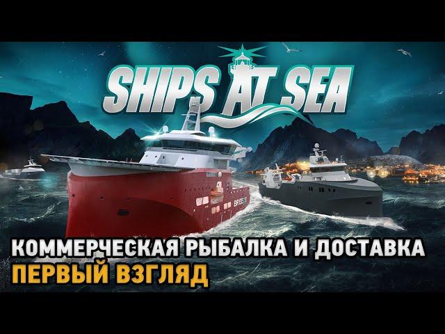 Ships At Sea # Коммерческая рыбалка и транспортировка товаров ( первый взгляд )