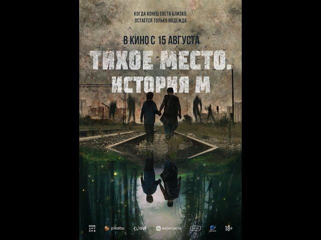 Трейлер. Тихое место. История М.