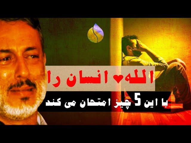 الله  انسان را با 5 چیز امتحان می کند || نتیجۀ امتحان الهی چه می شود؟ || شیخ محمد صالح پردل