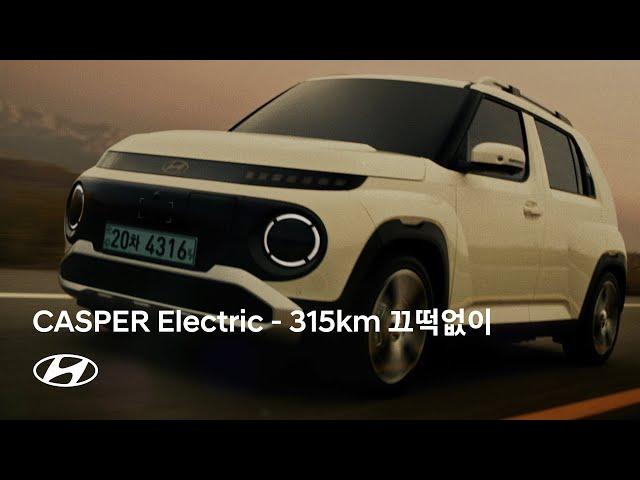 CASPER Electric | 전력을 다해 – 315km 끄떡없이 편 | 현대자동차