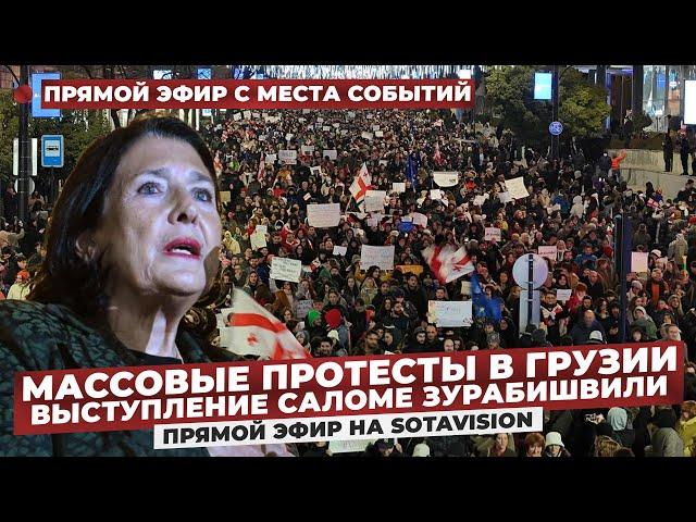 Президент Грузии присоединилась к протесту. Прямое включение с протестов