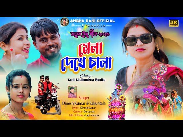 NEW TUSU SONG 2025  !!  Mela dekhe chala !!  makar Sankranti special !! Monika & sahil shailendra